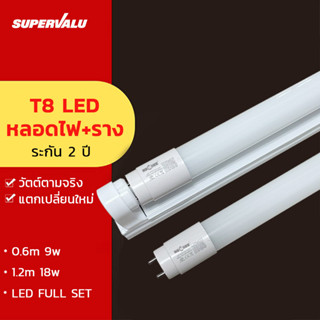 หลอดไฟนีออนพร้อมราง LED T8 9W/18W ชุดหลอดไฟสำเร็จรูป หลอดไฟLED แสงสีขาว 6500K ประหยัดพลังงานมากกว่า 85%