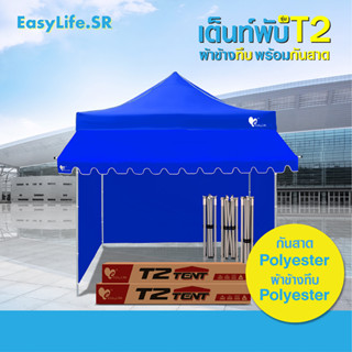 เต็นท์พับEasylife รุ่น(T2) เต็นท์ กันสาด ผ้าข้างทึบ3ด้าน เต็นท์ขาสีเทา+ผ้าใบหลังคา+กันสาด แข็งแรง กันน้ำ กันแด