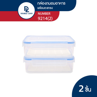 Double Lock กล่องถนอมอาหาร รุ่น 9214(2)