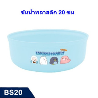 Eskimo ขันน้ำพลาสติก 20 ซม ลาย Eskimo สีสันน่ารัก ลายน่ารัก หนาไม่บาง