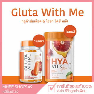 [ 🐻1แถม1] กลูต้าส้มเลือด กลูต้าวิตมี GLUTA WITH ME กลูต้า &amp; ไฮยาวิตซี HYA VIT C 1แถม2 ลดสิว ปรับผิวขาว 1กระปุก20เม็ด