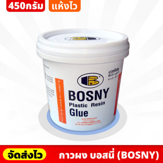 BOSNY กาวผง ขนาด 450 กรัม แรงยึดเกาะสูง เนื้อกาวแข็งแกร่ง ทนแรงกระแทรกได้ดี กันน้ำไม่เป็นเชื่อรา