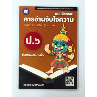 แบบฝึกทักษะ การอ่านจับใจความ ป.6 (ปรับปรุงใหม่ 66)