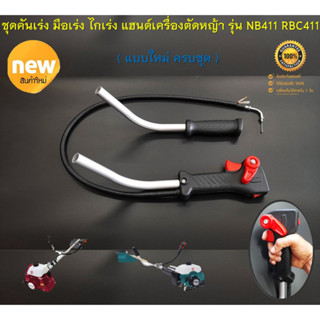 ชุดคันเร่ง มือเร่ง ไกเร่ง แฮนด์เครื่องตัดหญ้า รุ่น NB411 RBC411  ( New แบบใหม่ ครบชุด ไกปืนใหญ่ กดเร่งง่าย ไม่เจ็บมือ )