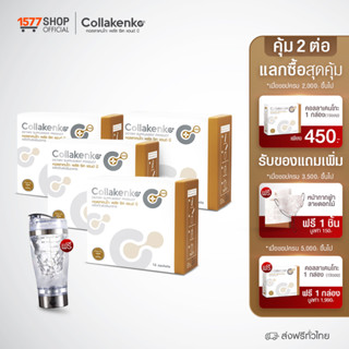 (Collakenko) คอลลาเคนโกะ สูตรใหม่ คอลลาเจน เปปไทด์ เสริมวิตามิน แคลเซียม กระดูก 4  กล่องใหญ่ ฟรี แถ้วปั่น