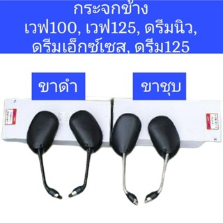 กระจกเวฟ100, เวฟ100s, เวฟ125, ดรีม125, ดรีมนิว, ดรีม99 สินค้าเกรดA ไม่หลอกตา