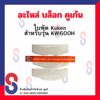 อะไหล่ เฟือง / ลูกตี / ใบพัด Kuken KW600H สำหรับบล็อกลม 1” ยี่ห้อโกเก้น kuken