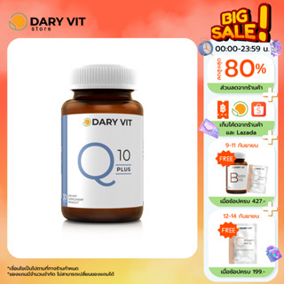 Dary Vit Co Q 10 Plus ดารี่ วิต อาหารเสริม สารสกัด จาก โคคิวเท็น เมล็ดองุ่น ขนาด 30 แคปซูล 1 กระปุก