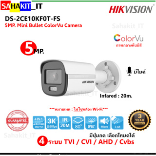 กล้องวงจรปิด Hikvision ความคมชัด 5 ล้านพิกเซล (3K) ภาพสี มีไมค์ รุ่น DS-2CE10KF0T-FS