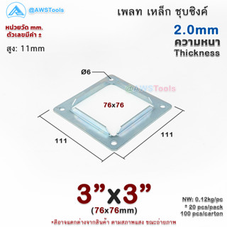 เพลท 3"x3" เหลี่ยม เหล็กชุบซิงค์ เพลทฐานเสา เหล็กฐานเสา เพลทเหล็ก เหล็กกล่องสี่เหลี่ยม ราวบันได ราวกันตก