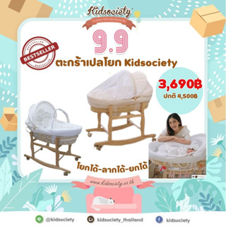 สินค้าขายดี!!!ตะกร้าเปลโยก Kidsociety  Baby moses basket 3 in 1