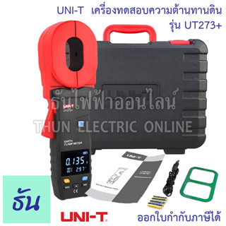 UNI-T เครื่องทดสอบความต้านทานดิน รุ่น UT273+ มิเตอร์วัดความต้านทานดิน ดิจิตอล แอมป์มิเตอร์ USB สายดินเครื่องทดสอบความต้านทาน ธันไฟฟ้า