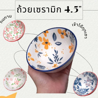 ถ้วยซุป 4.5นิ้ว flowers เซรามิก เข้าเวฟได้ ไม่มีแคดเมียม! By รวิพารา ห้างในมือ