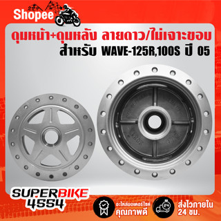 ดุมหน้า+ดุมหลัง WAVE-125R,WAVE-100S ปี05 U-BOX,เวฟ100S,เวฟ125R***เจาะลายดาว/ไม่เจาะขอบ***กลึงด้าน [เลือกในตัวเลือก]