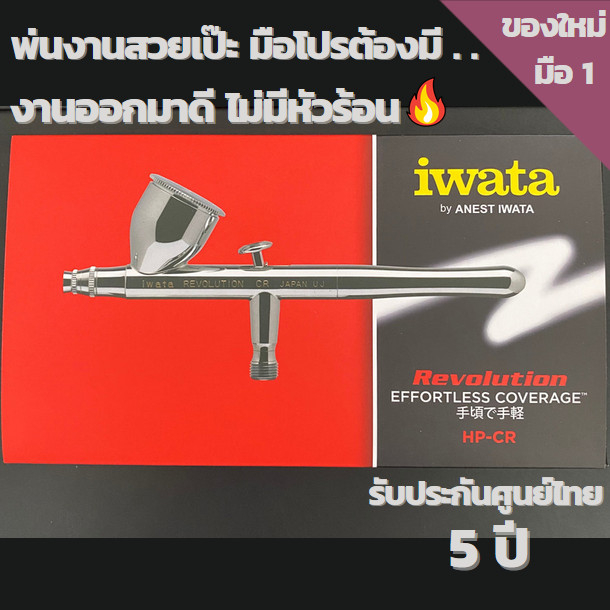 [พร้อมส่งจ้า] แอร์บรัช อิวาตะ Airbrush iwata HP-CR 0.5