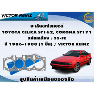 ชุดปะเก็น TOYOTA CELICA ST162, CORONA ST171 รหัสเครื่อง : 3S-FE ปี 1986-1988 / VICTOR REINZ