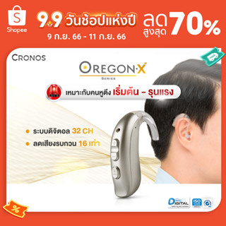 เครื่องช่วยฟัง (รุ่นตั้งค่าได้) CRONOS รุ่น OREGONX รุ่นTOP ปรับจูนเครื่องได้ด้วยคอมพิวเตอร์ แบบคล้องหลังหู ลดเสียงรบกว