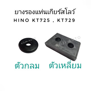 ยางรองแท่นเกียร์สโลว์ Hino KT725, KT729