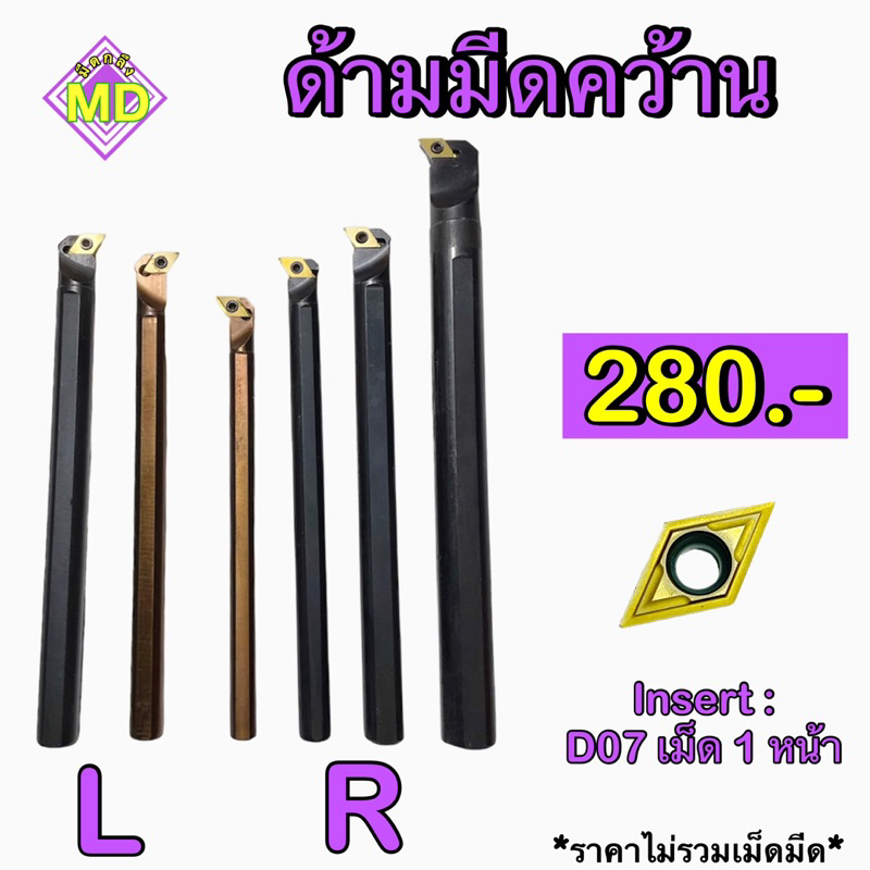 ด้ามมีดคว้านรูใน ใส่เม็ด DC07 ขนาด 8มิล,10มิล,12มิล,16มิล พร้อมส่ง