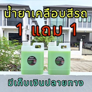 น้ำยาเคลือบสีรถ ขนาด 1 ลิตร(1000ml)