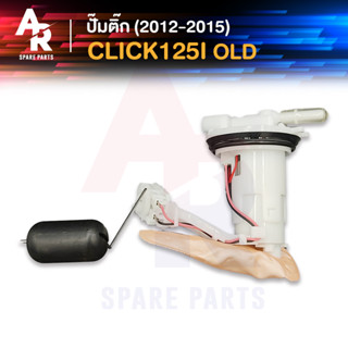 ปั๊มติ๊ก HONDA - CLICK 125I OLD ปั๊มติ้ก คลิก125I รุ่นก่อน LED ปั๊มเชื้อเพลิง ปั้มติ้ก ปั้มติ๊ก คลิก125I ปี 2012 - 2015