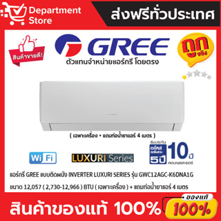 แอร์กรี GREE แบบติดผนัง Inverter LUXURI SERIES รุ่น GWC12AGC-K6DNA1G ขนาด 12,057 (2,730-12,966) BTU (เฉพาะเครื่อง)