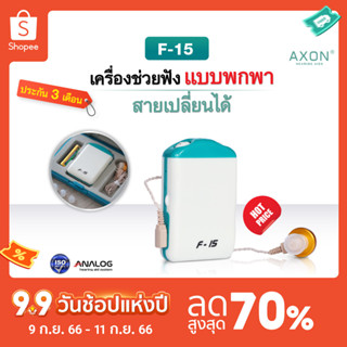 เครื่องช่วยฟัง AXON รุ่น F-15 รุ่นพกพา แบบกล่อง เสียงชัดเจน ใช้งานง่าย รับประกัน3เดือน