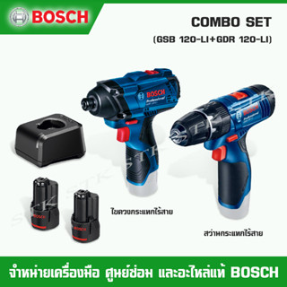 BOSCH COMBO SET แพ็คคู่ สว่านกระแทกไร้สาย รุ่น GSB 120-LI + ไขควงกระแทกไร้สาย รุ่น GDR120-LI (GEN3) ของแท้จาก BOSCH