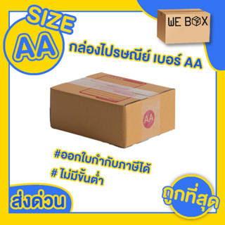 📦 กล่องไปรษณีย์ กล่องพัสดุ เบอร์ AA แพ็ค 10/20 ชิ้น สามารถออกใบกำกับภาษีได้ 📦 by WeBox