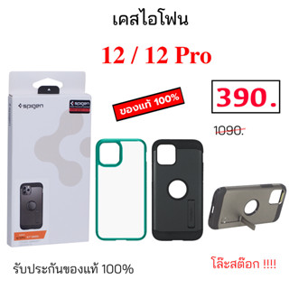 เคส ไอโฟน 12 Pro Spigen ของแท้ เคสไอโฟน12 pro cover spigen case 12pro cover case 12 pro cover original กันกระแทก สปิเก้น