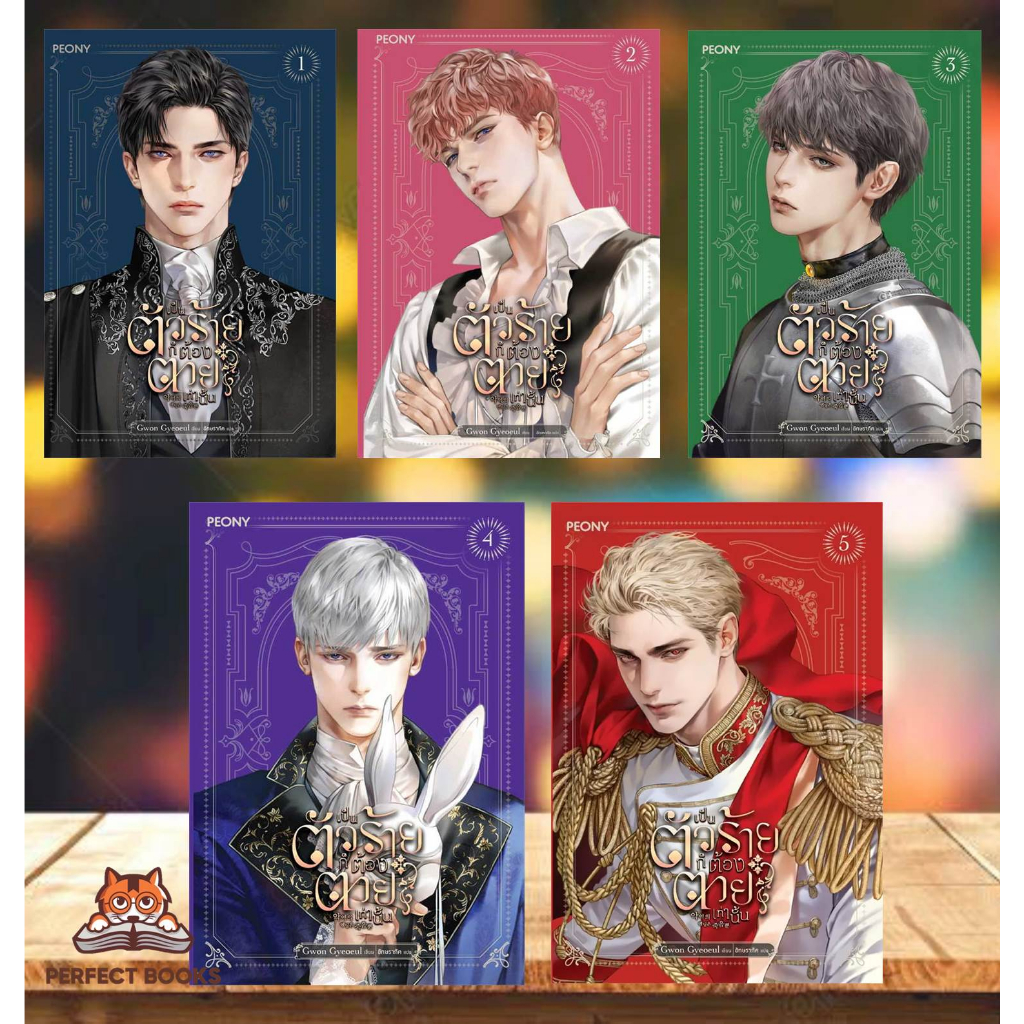 พร้อมส่ง หนังสือ เป็นตัวร้ายก็ต้องตายเท่านั้น 1 - 5 (จบ)ผู้เขียน: Gwon Gyeoeul สำนักพิมพ์: Peony Pub