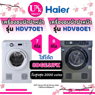 HAIER เครื่องอบผ้า รุ่น HDV70E1 ขนาด 7 กก และ รุ่น HDV80E1 ความจุ 8 KG ( HDV70 80E1 70E1 td-h80 eds854 edv754 DV80T )