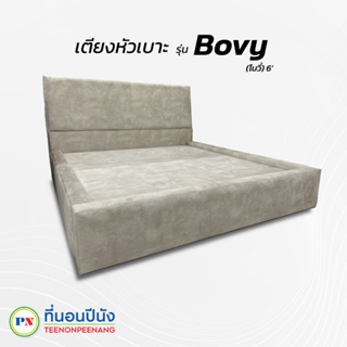 ที่นอนปีนัง เตียงหัวเบาะ รุ่น Bovy (โบวี่) 6 ฟุต **ส่งเฉพาะ กทม..ปริมณฑล เท่านั้น**