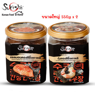 กระปุกใหญ่!! แซลมอนดอง x กุ้งดอง ขนาด 550g