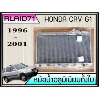 หม้อน้ำอลูมิเนียมทั้งใบ HONDA CRV G1 ปี 96-2000 เกียร์ออโต้ หนา 26มิล