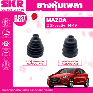 ยางหุ้มเพลา หุ้มเพลา SKR MAZDA MAZDA 2 Skyactiv ปี2014-2019 …