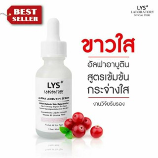 [3ชิ้นลด10%]LYS Alpha Arbutin Serum เซรั่มอัลฟ่าอาร์บูตินและลิโคไรซ์เข้มข้น หน้าขาวใส ลดฝ้ากระ จุดด่างดำ รอยสิว 30 ml