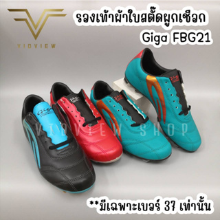 VIDVIEW !!ลดสนั่น!! รองเท้าฟุตบอล สตั๊ด Giga FBG21 เบอร์ 37 เท่านั้น สำหรับเตะฟุตบอล หรือออกกำลังกาย