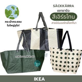 IKEA พร้อมส่ง กระเป๋าอิเกีย ถุงอิเกีย IKEA BAG ถุงช็อปปิ้ง ถุงกระสอบ สี earthtone 💚 SÄCKKÄRRA เซกชาร์ระ 🌿