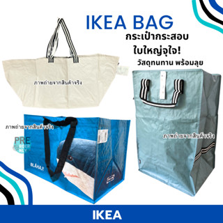 ถุง IKEA อิเกีย 💙💛 พร้อมส่ง กระเป๋าอิเกีย ถุงอิเกีย ถุงช็อปปิ้ง ถุงกระสอบ ถุงใบใหญ่ Shopping Bag รุ่นใบใหญ่