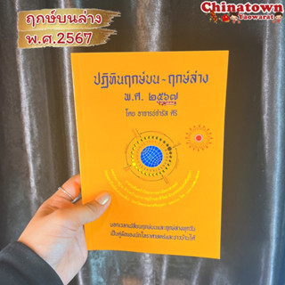 หนังสือ ฤกษ์บน-ฤกษ์ล่าง ปี2567 โดย อาจารย จำรัส ศิริ บอกเวลาเปลี่ยนฤกษ์บนและฤกษ์ล่างทุกวัน ฤกษ์บนล่าง คู่มือนักโหราศาสตร