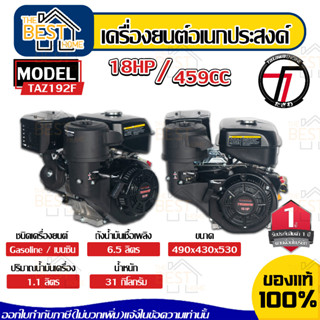 TAZAWA เครื่องยนต์อเนกประสงค์ 18 HP รุ่น TAZ192F 18.0HP 459ซีซี 4จังหวะ เบนซิน ทาซาว่า