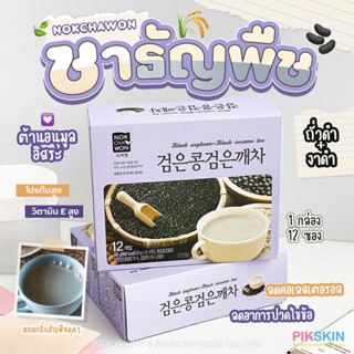 [PIKSKIN] แท้/ส่งไว💫NOKCHAWON Black Soybean Black Sesame Tea 12 ซอง ชาธัญพืช หอมถั่วดำ ตัวนี้ช่วยต้านอนุมูลอิสระด้วย