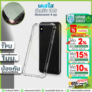 [✅ ซื้อเยอะ ค่าส่งถูก] เคสใส คุณภาพสูง เคสมือถือ กันกระแทก 4มุม สำหรับ เคส สำหรับ iOS case ทุกรุ่น
