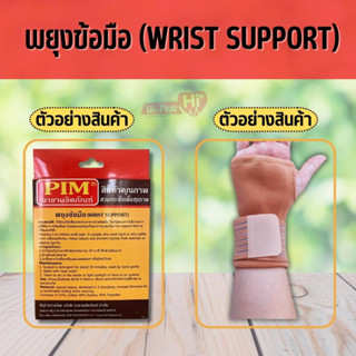 PIM  พยุงข้อมือ​   WRIST SUPPORT  วัสดุถักทอเป็นพิเศษ​ยืดได้​ 4​ ทิศทาง​ เพิ่มความกระชับให้รู้สึกสบายขณะสวมใส่