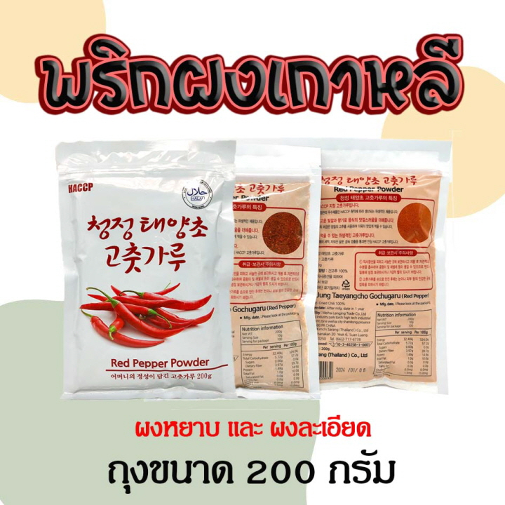 พริกป่นเกาหลี ของแท้ 100% พริกป่นหยาบ ละเอียด 200g พริกทำกิมจิ พริกเกาหลี 고추가루 Red Pepper Power