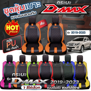 ชุดหุ้มเบาะ ตรงรุ่น D-MAX ปี 2019-2023 หุ้มเบาะแบบสวมทับ เข้ารูป หนังอย่างดี ชุด หุ้ม เบาะ รถยนต์ เลือกรุ่นก่อนสั่ง