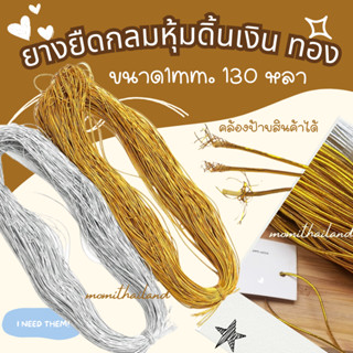 ยางยืดกลมหุ้มดิ้นทอง ขนาด1mm. 130 หลา