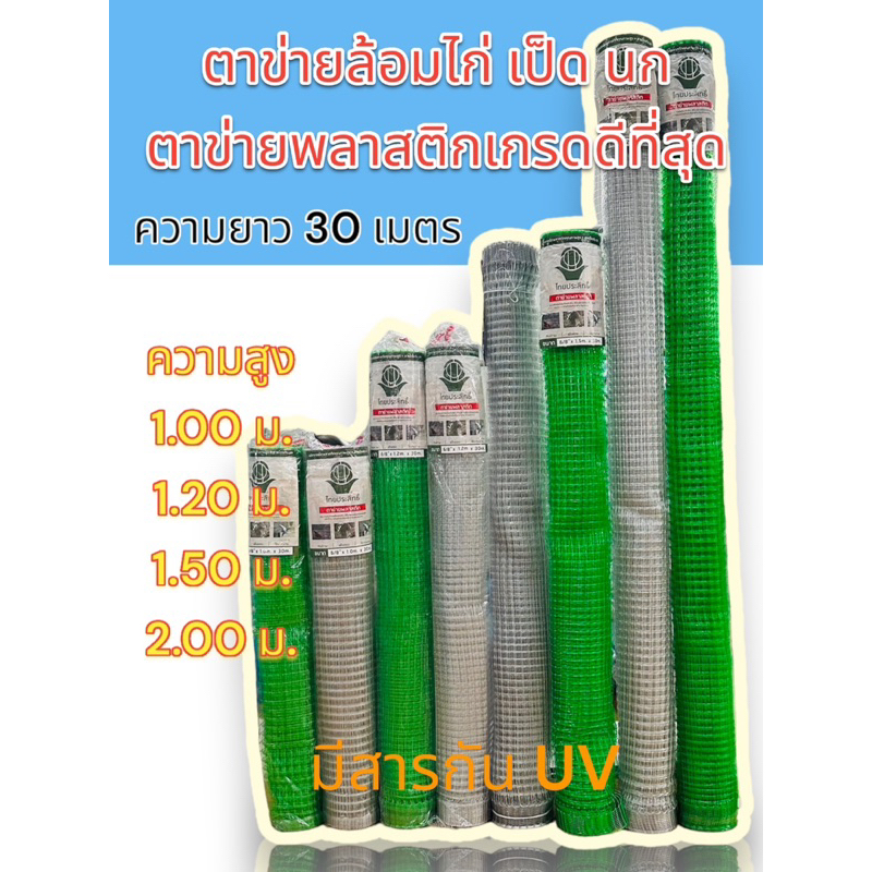 ตาข่ายพลาสติก ล้อมไก่ ,กันนก ,ล้อมเป็ด   สูง 1 , 1.20 , 1.50 , 2.00 ม. ยาว 30 ม.