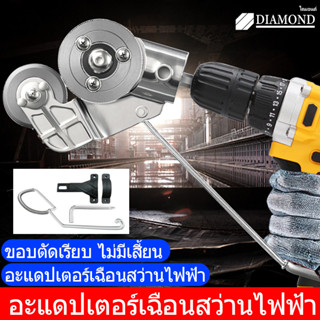 Diamond เลื่อยตัดแผ่นสว่านไฟฟ้า กรรไกรตัดแผ่นเหล็กไฟฟ้า หัวตัดอเนกประสงค์ ประหยัดพลังงาน ตัดอย่างรวดเร็วโลหะเห